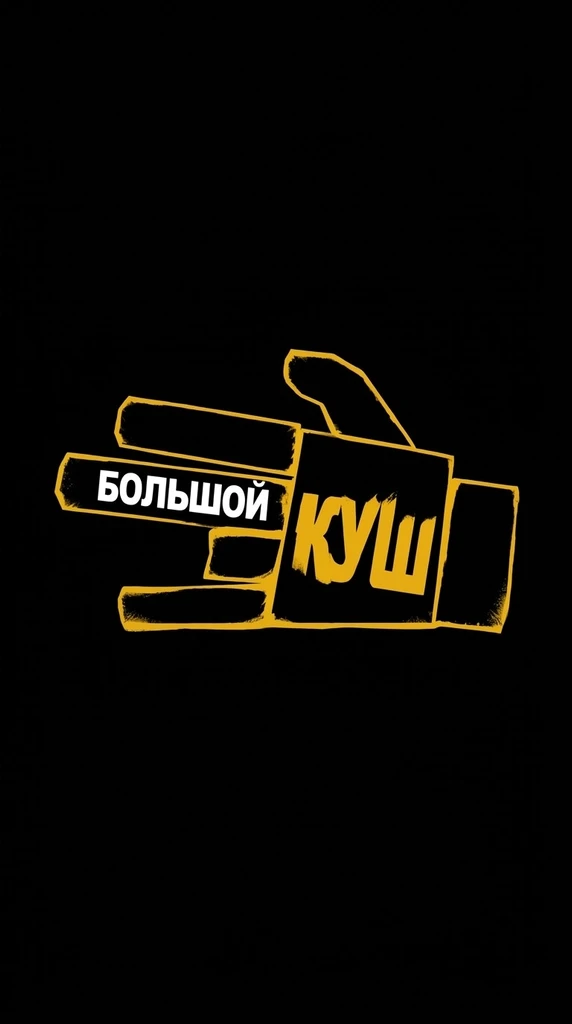 Аватар пользователя Bolshoy_cush