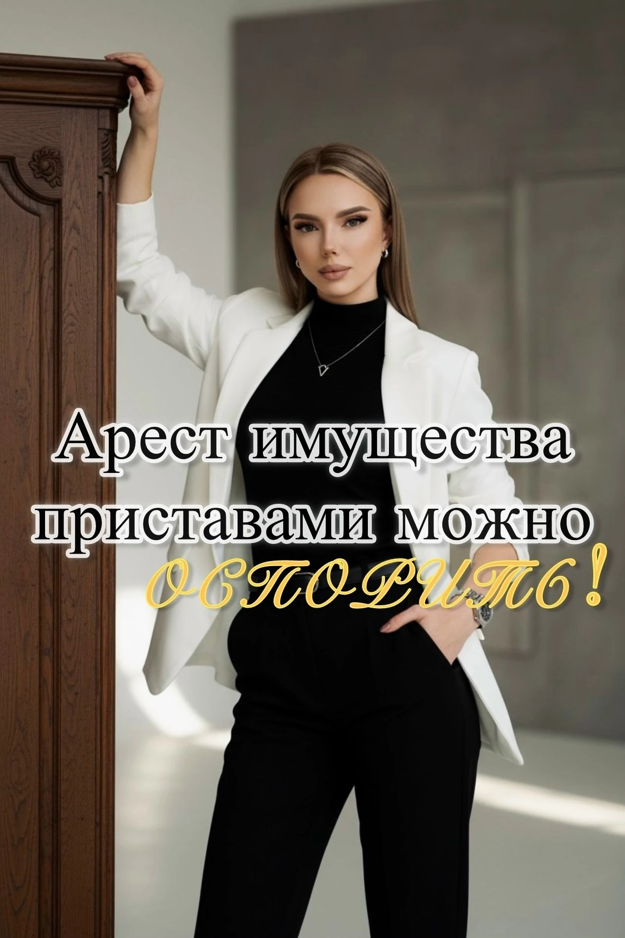 Многие думают, что приставы всегда действуют законно. Но даже арест имущества можно отменить через суд. При - изображение