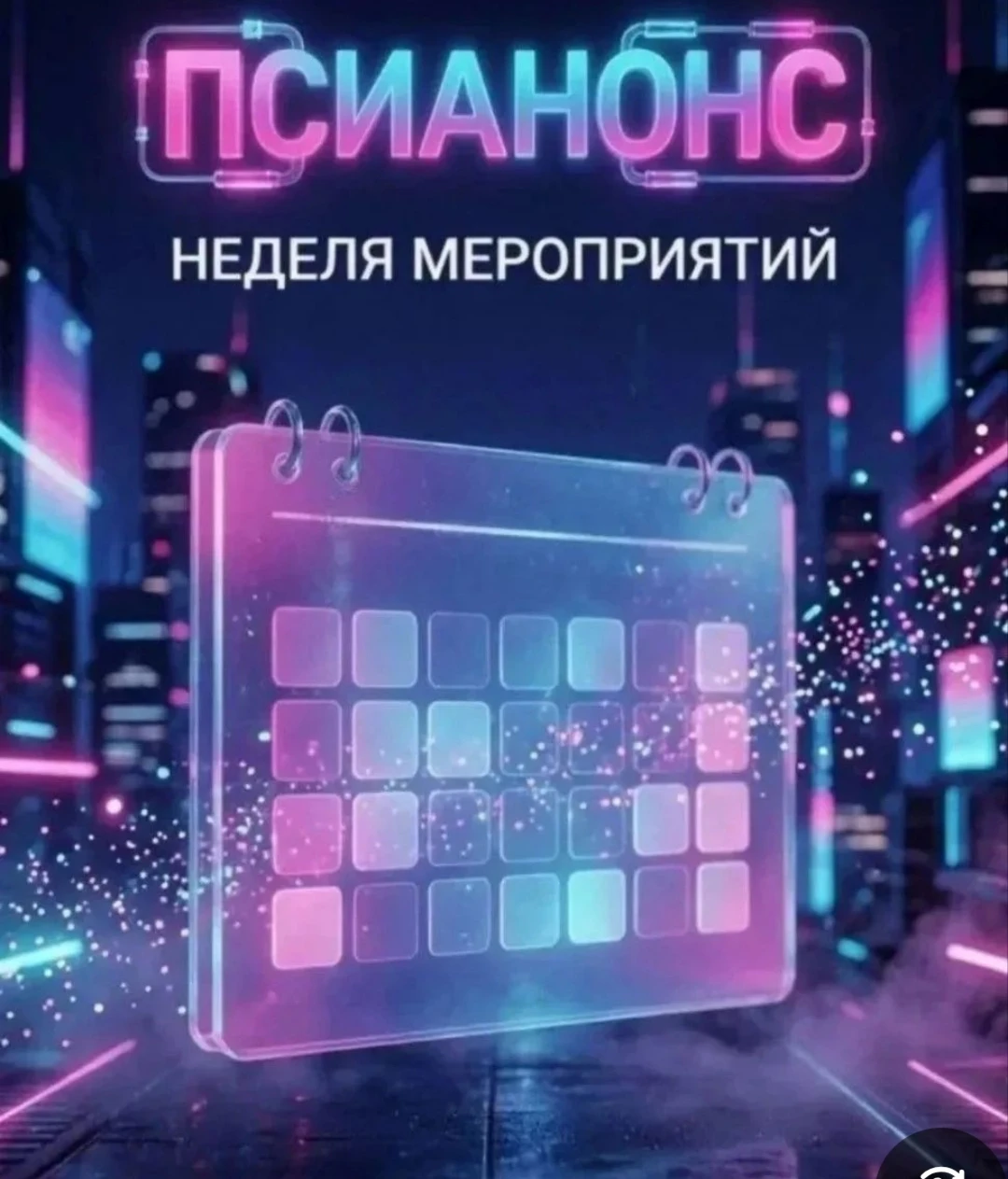 Анонс мероприятий в экосистеме "Искусство быть психологом" В России похолодание! А у нас тут жара! На этой - изображение