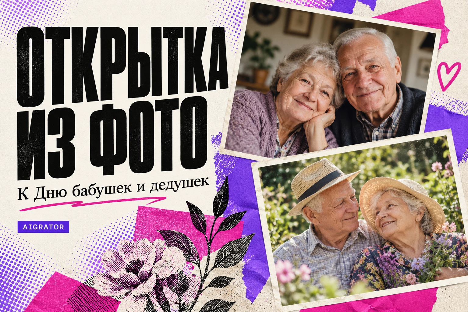 Открытку с Днём бабушек и дедушек можно сделать из семейной фотографии: сохранить родные лица, оформить фон и - изображение