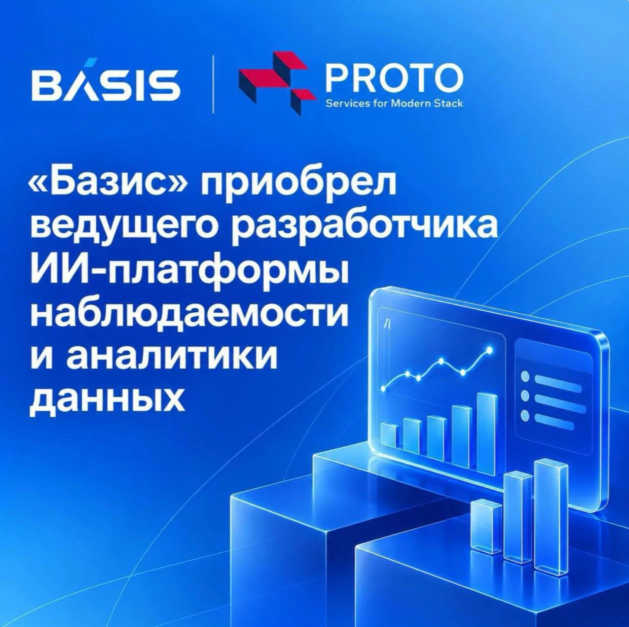 Мы приобрели 70% компании Proto — разработчика ИИ-платформы наблюдаемости (observability) и аналитики - изображение