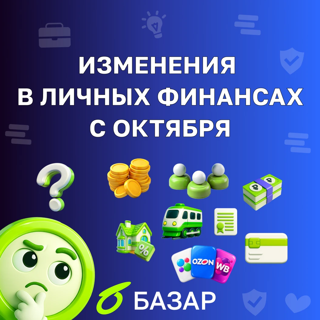 С начала октября в России начинает действовать целый ряд нововведений. Одни касаются повседневных расходов, - изображение