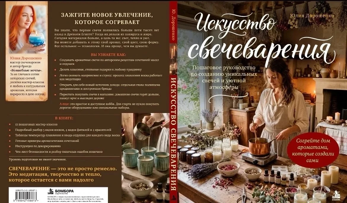 Книга «Искусство свечеварения» https://clck.su/ZfhWS Можно ли создать красивую свечу своими руками, даже если вы - изображение