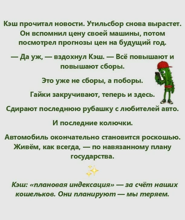 🌵 Кэш давно понял: если новости начинаются со слова «план», жди подвоха. Утильсбор — не исключение. 💥Колючки - изображение