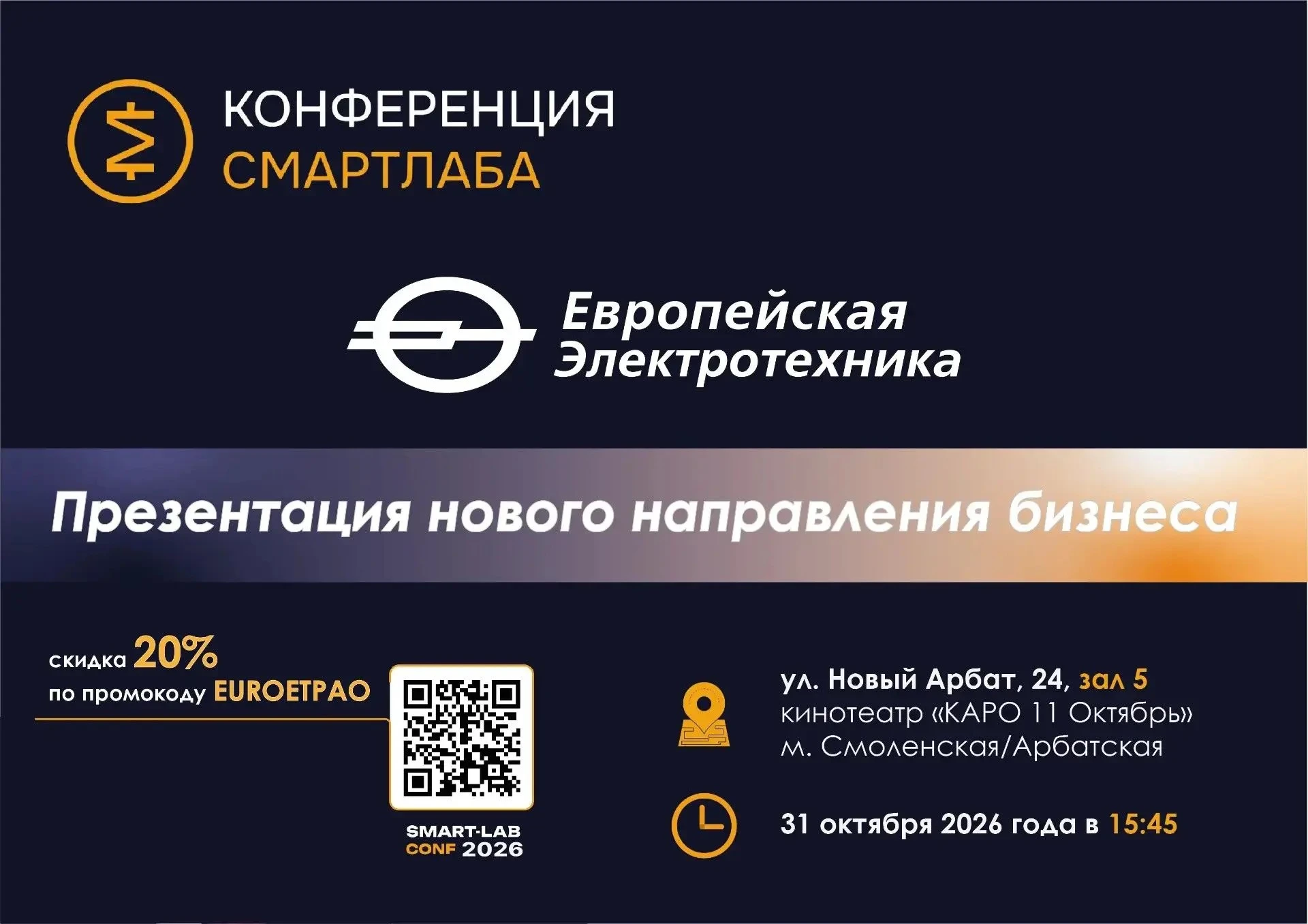 📢 ПАО «Европейская Электротехника» приглашает инвесторов на 39-ю конференцию Смартлаб 🗓 Дата: 31 октября 2026 - изображение
