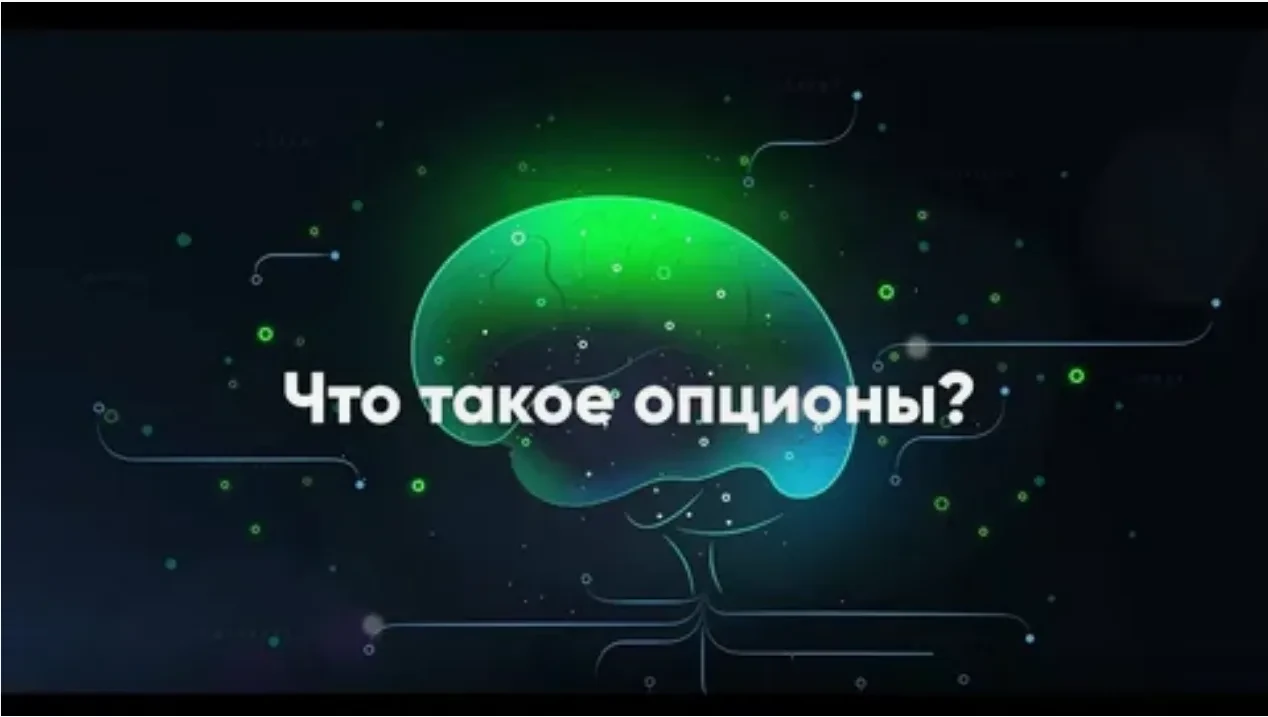 Слышали про опционы, но не до конца понимаете, как они работают? Разберём кратко и понятно! 💹 Опцион — - изображение