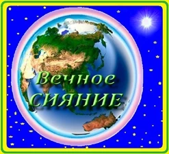 Мир волшебный, наш чудесный, сотворённый и ТВОРИМ, Удивительно прекрасный, вдохновлённый и ЛЮБИМ! Торжествующе - изображение
