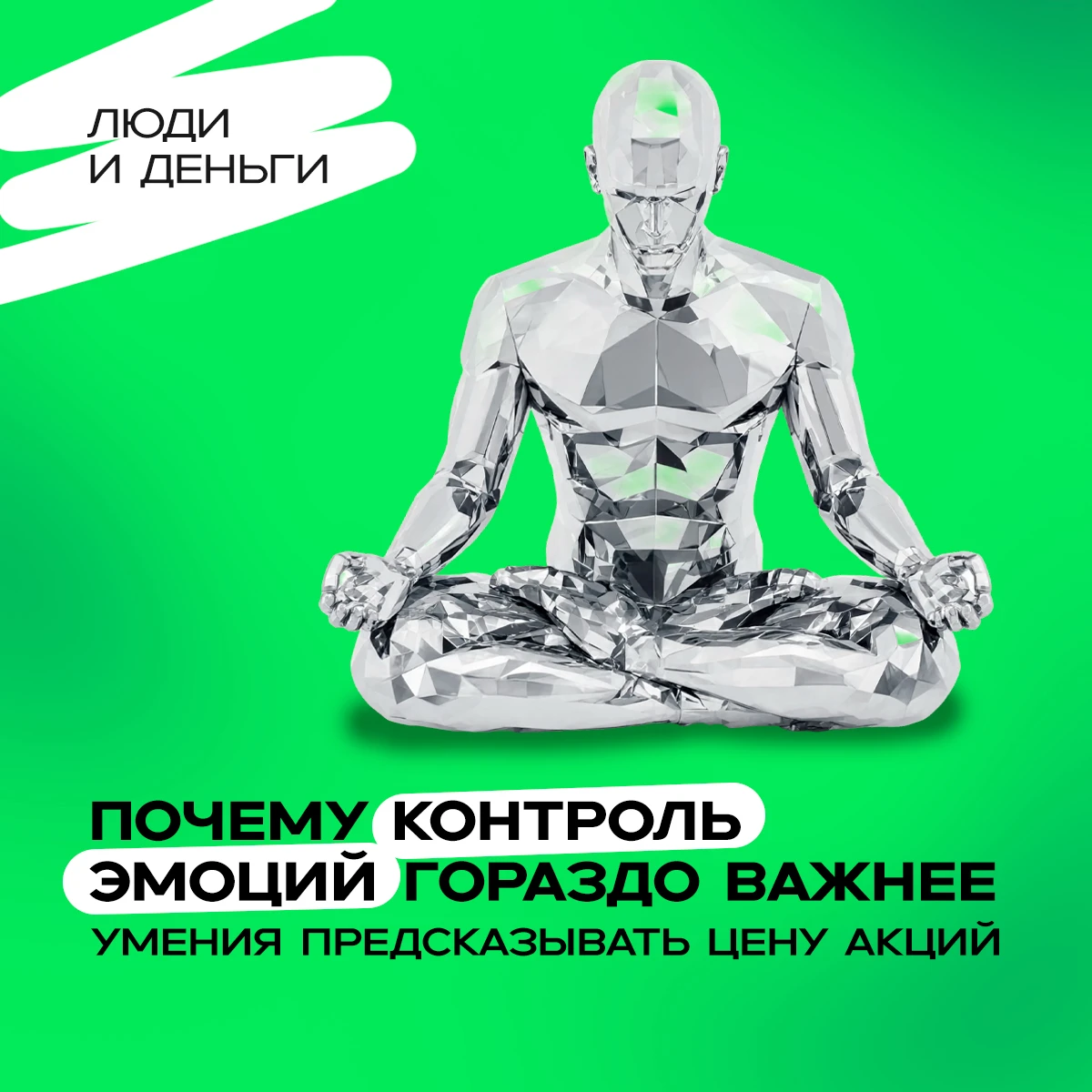 Многие новички приходят на фондовый рынок с убеждением, что инвестиции — это чистая математика. Им кажется, что - изображение