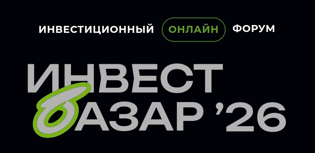 В этом году я решил подключится к осеннему онлайн-этапу «Инвест Базара» 17 октября, и не пожалел. Организаторы - изображение