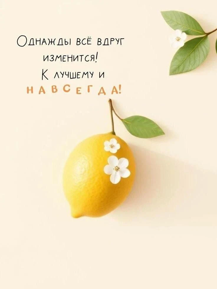 Главное верить в лучшее - изображение