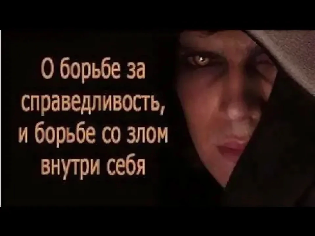 В борьбе за справедливость вы готовы на насилие, шантаж, оскорбления и другие грязные способы. Ведь вы всё это - изображение