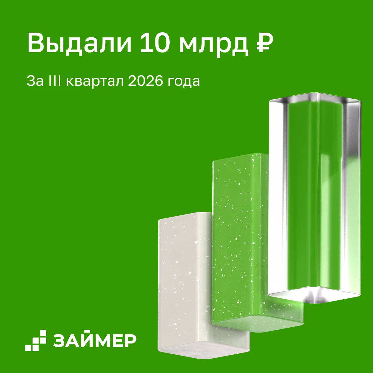 Объявляем операционные результаты III квартала 2026 года. 🟢 Общий объем выдач микрозаймов составил 10,0 млрд - изображение