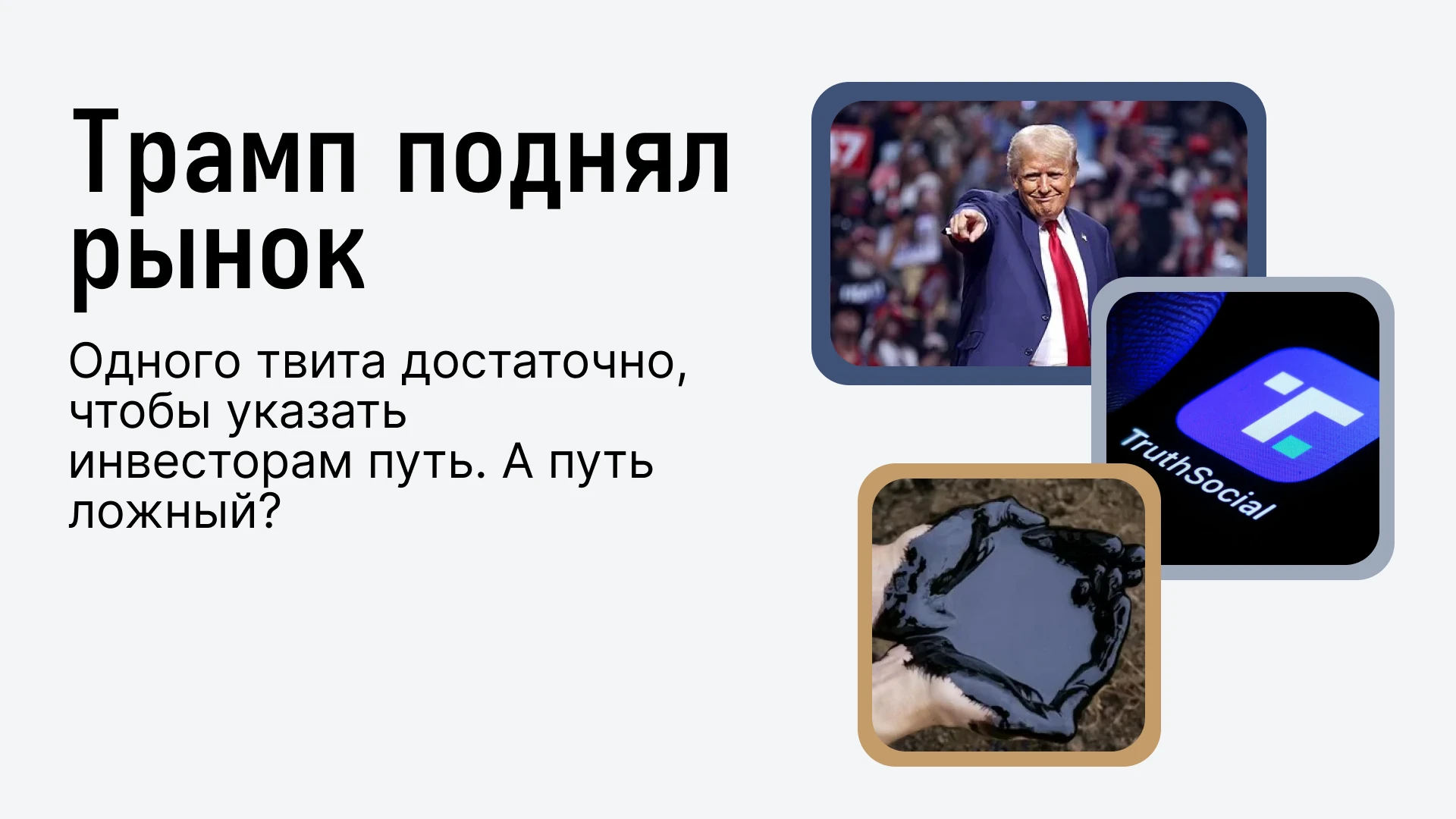 Трамп сегодня вечером написал пост, что Россия и Украина готовятся остановить войну. Рынки этому опять поверили - изображение