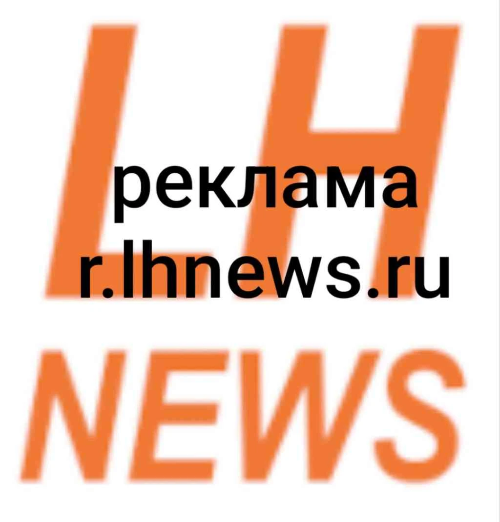 Дешёвая и эффективная реклама: http://r.lhnews.ru/reklama - изображение