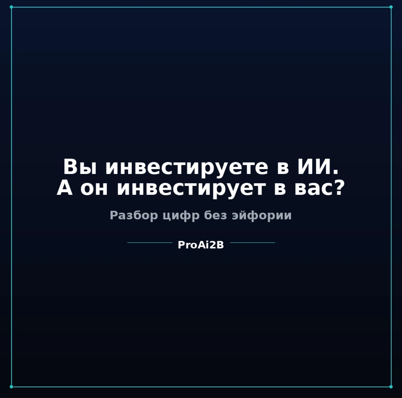 ИИ в инвестициях: цифры, которые стоит знать каждому, кто принимает финансовые решения. За первое полугодие 2026 - изображение