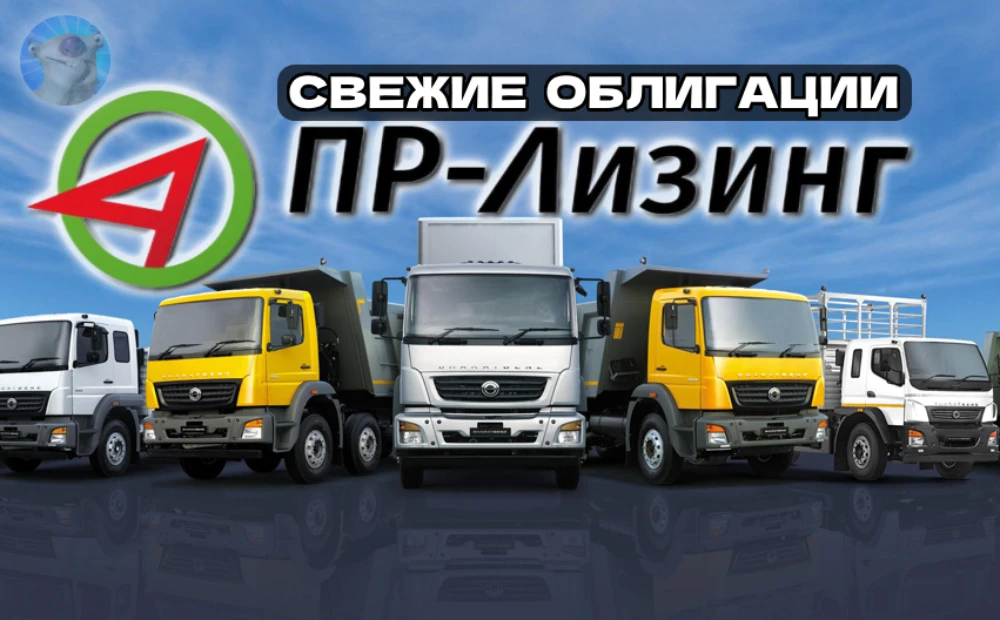 На охоту за деньгами инвесторов опять выходит столичный ПР-Лизинг. Купон обещают заманчивый - аж до 20%! Давайте - изображение