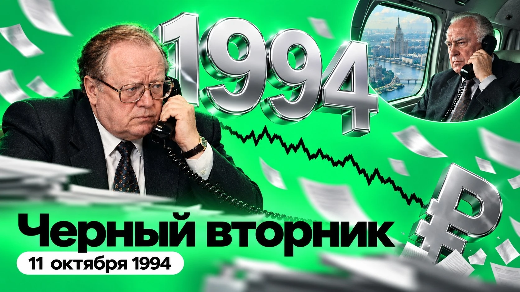 32 года назад, 11 октября 1994 года, премьер Виктор Черномырдин позвонил главе Центробанка из вертолета: «Что - изображение