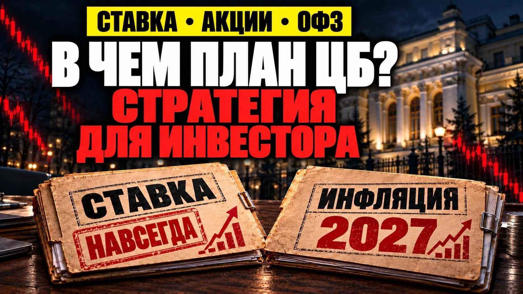 Когда снизят ставку? Как пройдут переговоры? Рухнут ли акции? Что с валютой? Добираю облигации? Что жду от 2027? - изображение