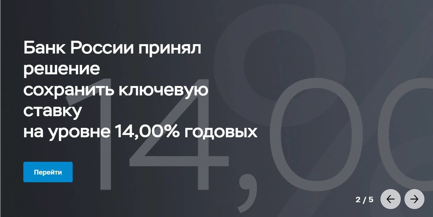 (без изменений) ЦБ второй раз подряд держит паузу. Рынок этого и ждал: большинство аналитиков ставили на 14%. - изображение