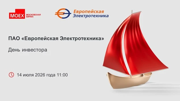 📢 ПАО «Европейская Электротехника» и Московская биржа приглашают на День инвестора! 🗓 14 июля в 11:00 📍 - изображение