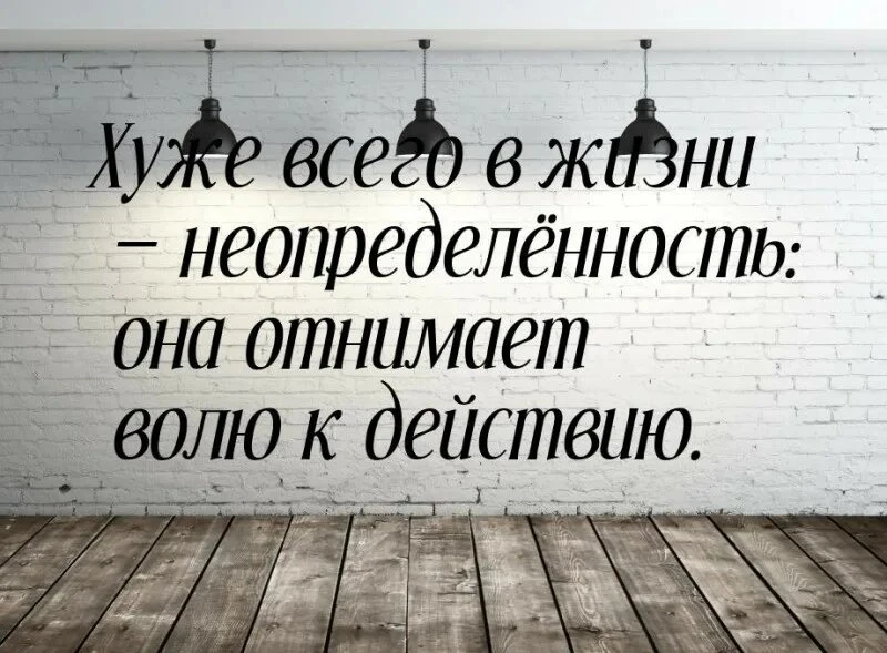 Что делать в момент неопределённости? Страшно — это нормально. Не нормально — замиреть. Неопределённость — не - изображение