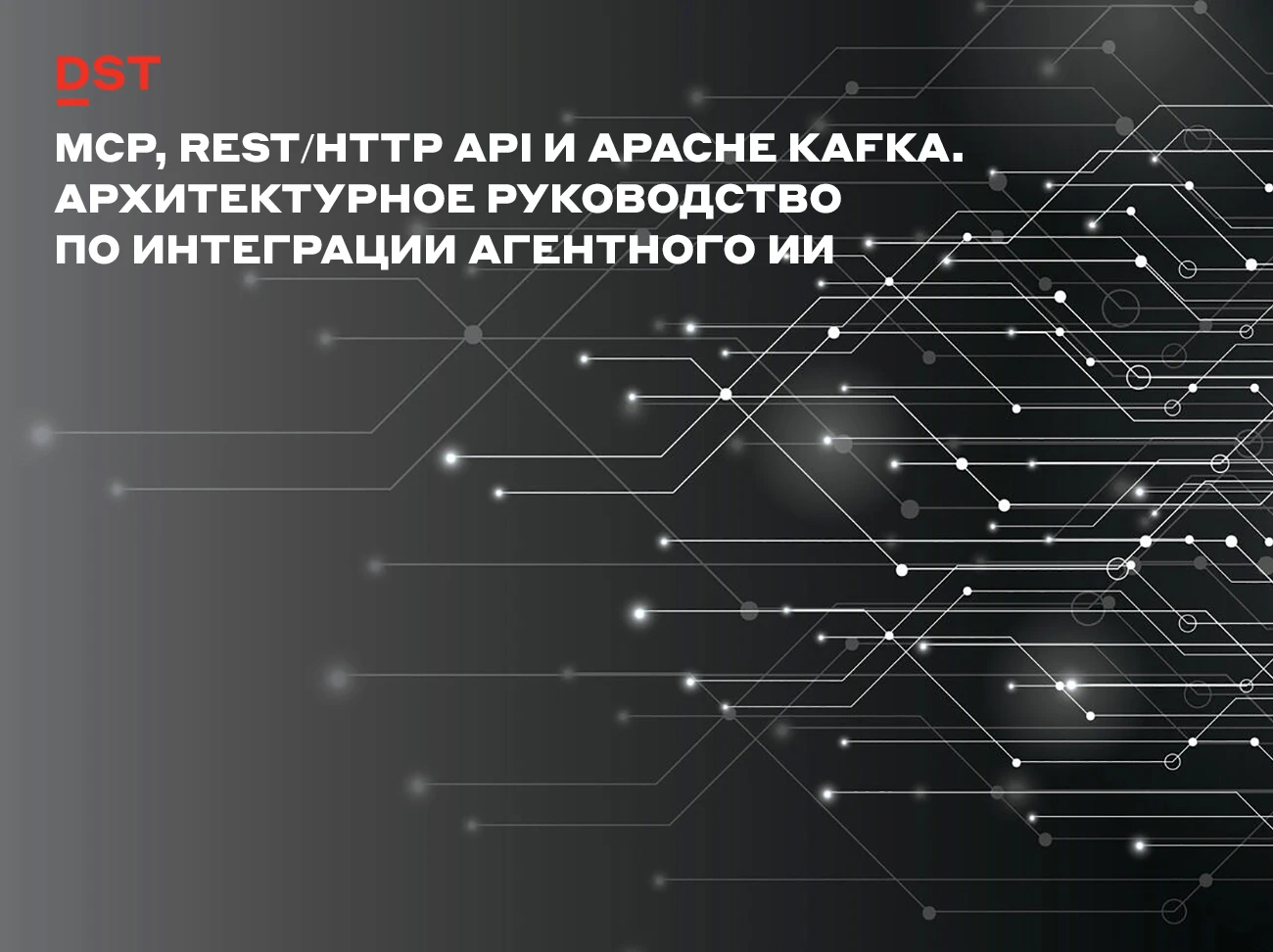 MCP, REST/HTTP API и Apache Kafka часто противопоставляют друг другу как конкурирующие способы интеграции - изображение