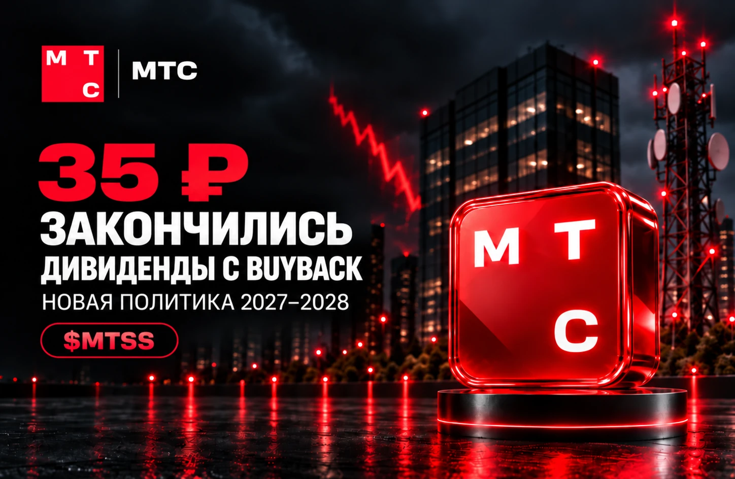 📱 МТС: 35 рублей закончились. Что теперь получает акционер? Вчера МТС $MTSS стала главным разочарованием рынка. - изображение