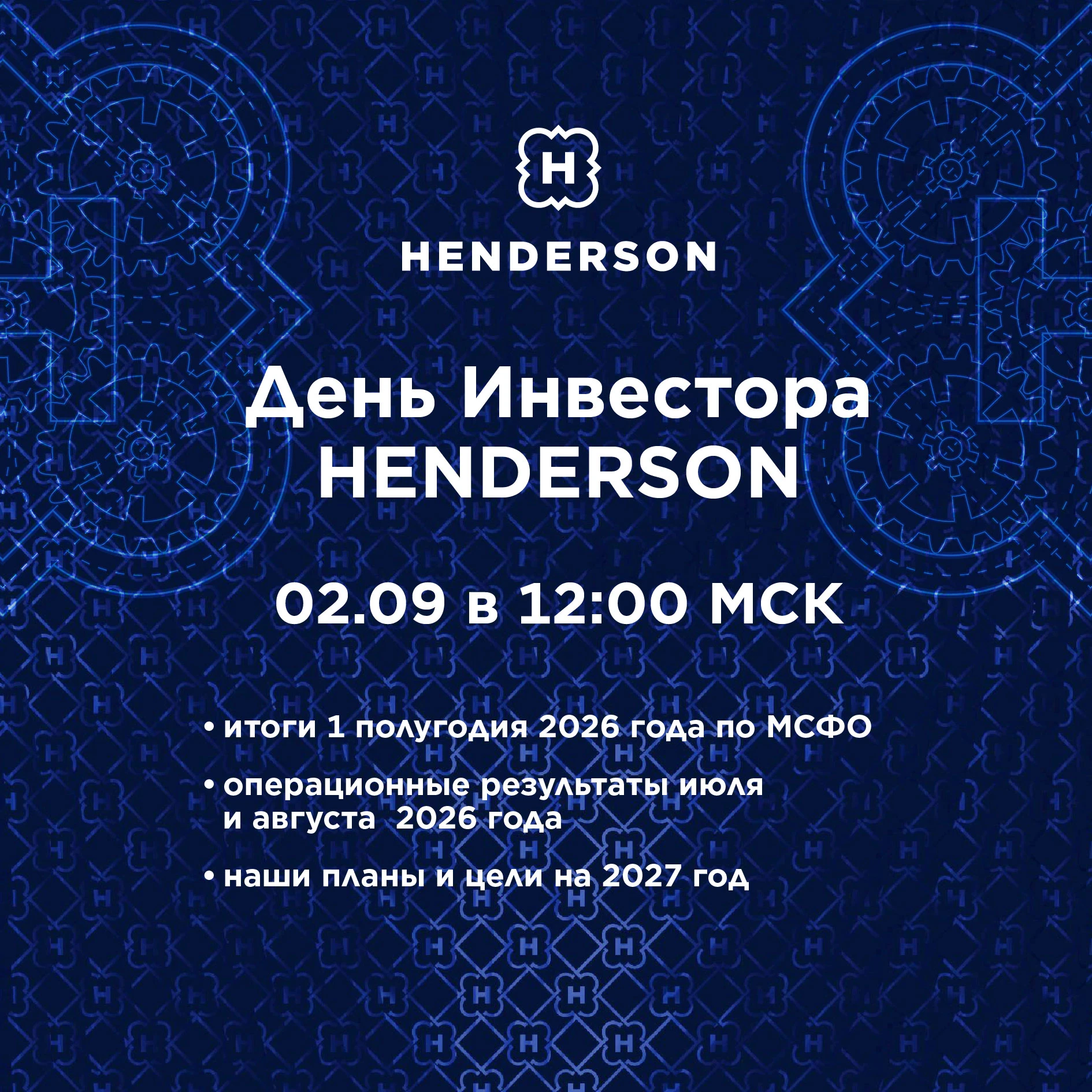 ⚡️Дорогие Друзья! 🗓️ SAVE THE DATE: Приглашаем Вас на День Инвестора HENDERSON 02.09.2026 💻️ День Инвестора - изображение