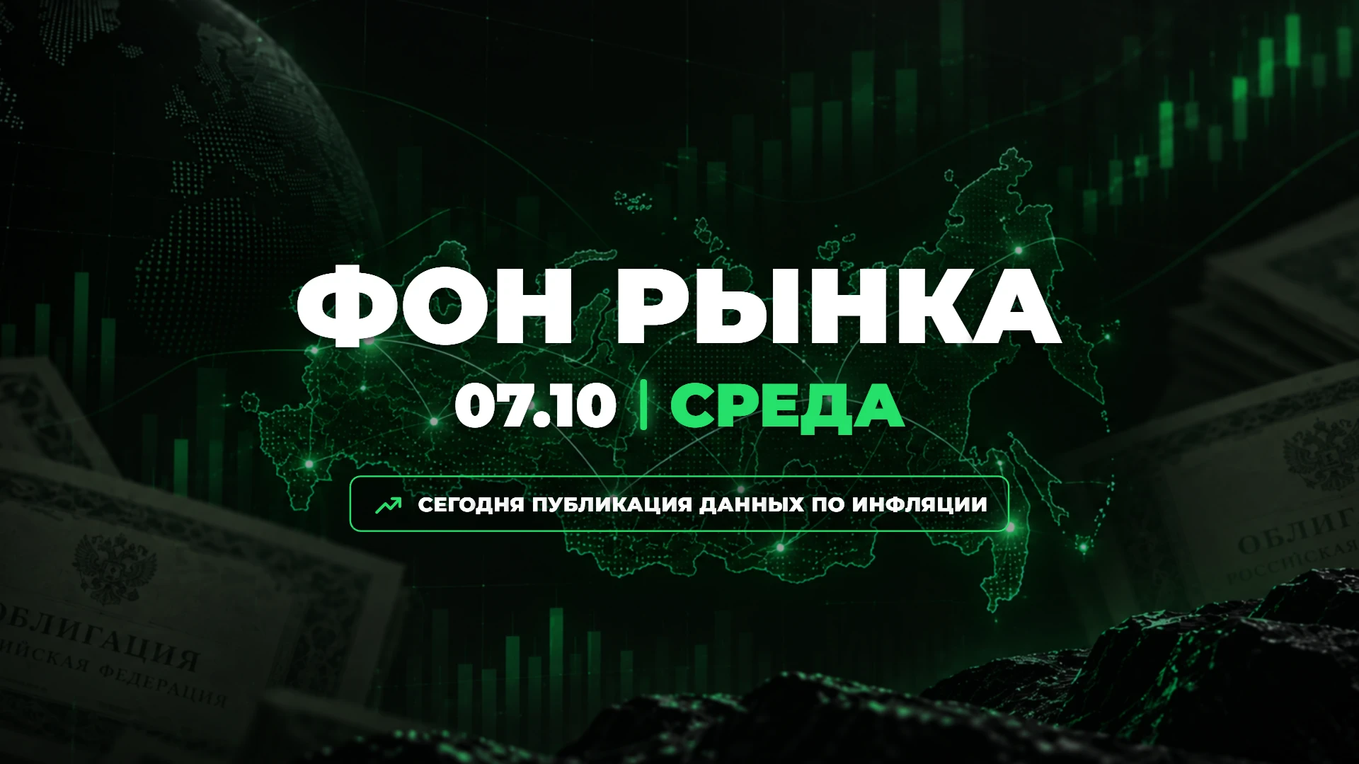 Фон рынка | 7 октября 2026: Сегодня на долговом рынке редкое совпадение денежных потоков. Минфин погашает ОФЗ - изображение