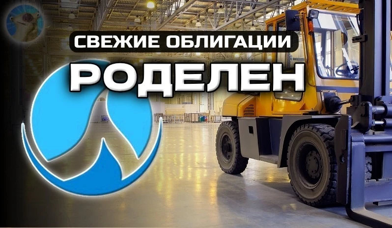 🚛 АО ЛК «Роделен» - универсальная лизинговая компания, в портфеле которой преобладает недвижимость, - изображение