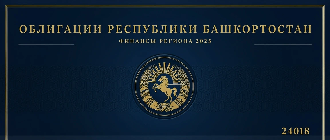 Привет, друзья! 👋 Сегодня разберу для вас параметры предстоящего размещения облигаций Республики Башкортостан - изображение
