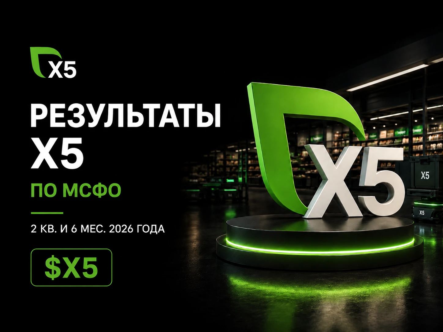 🏪 X5. Выручка растёт, но прибыль за ней не успевает X5 отчиталась за II квартал и первое полугодие 2026 года. - изображение
