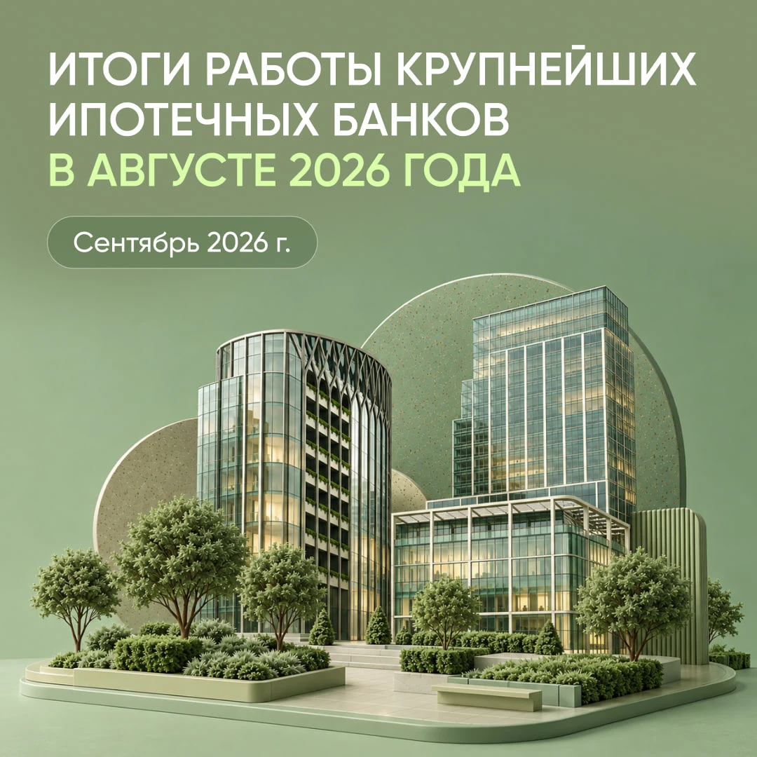 В августе крупнейшие ипотечные банки выдали 91 тыс. кредитов на 387 млрд руб. С поправкой на число рабочих дней - изображение