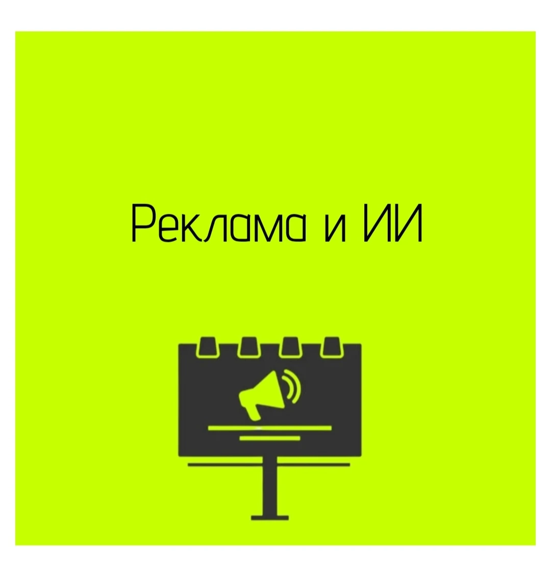 В 2026 году связь рекламы и ИИ действительно вышла на новый уровень: технологии перестали быть просто - изображение