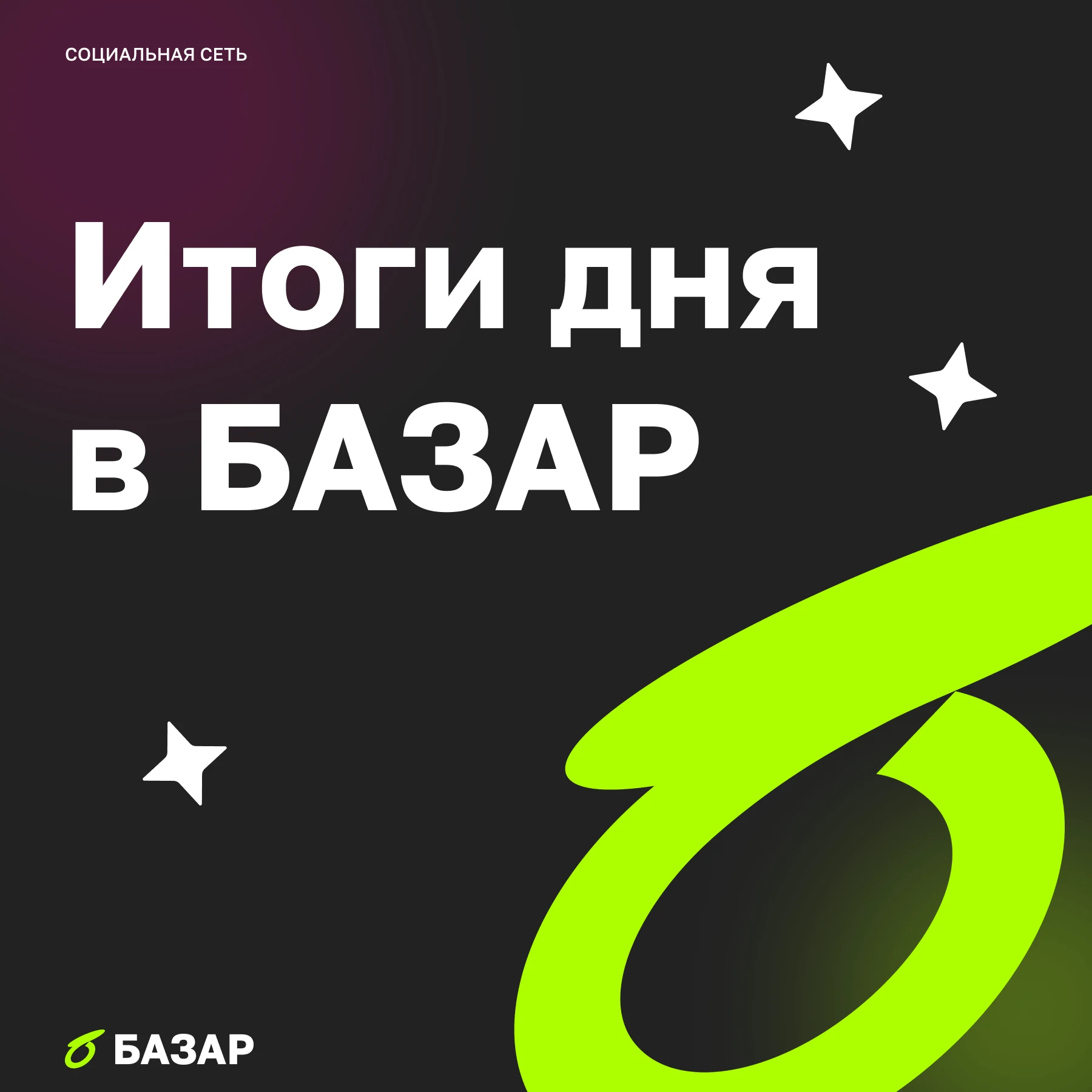 Сегодня в БАЗАР обсуждали всё, что двигало рынок, а двигало его изрядно Ключевым событием стала, конечно, - изображение