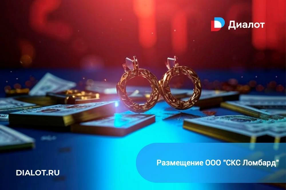 Уважаемые инвесторы! Рады сообщить о регистрации выпуска биржевых облигаций серии БО-03 ООО «СКС Ломбард»*. - изображение