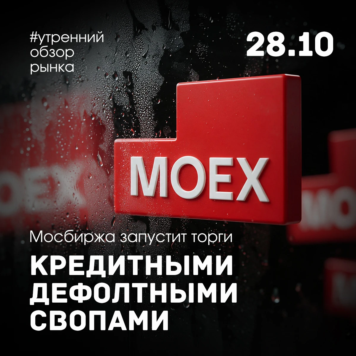 Ожидаемые события на 28 октября: ✅ Сбербанк, ВК и Озон опубликуют отчеты ✅ Выйдут свежие данные по недельной - изображение