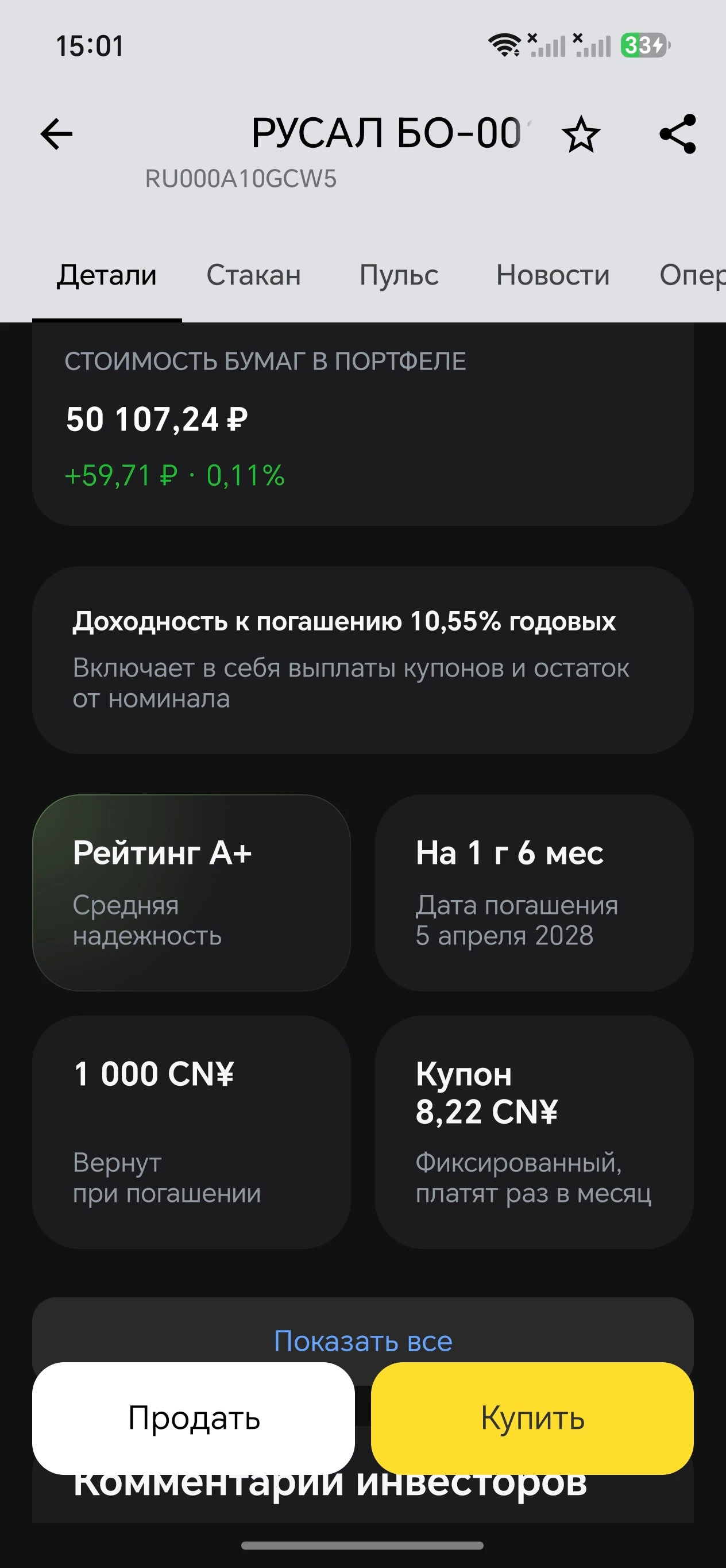 Купил облигации РУСАЛ юаневые, 10% годовых, не очень с надёжностью но я верю в него💪 все остальные облигации - изображение