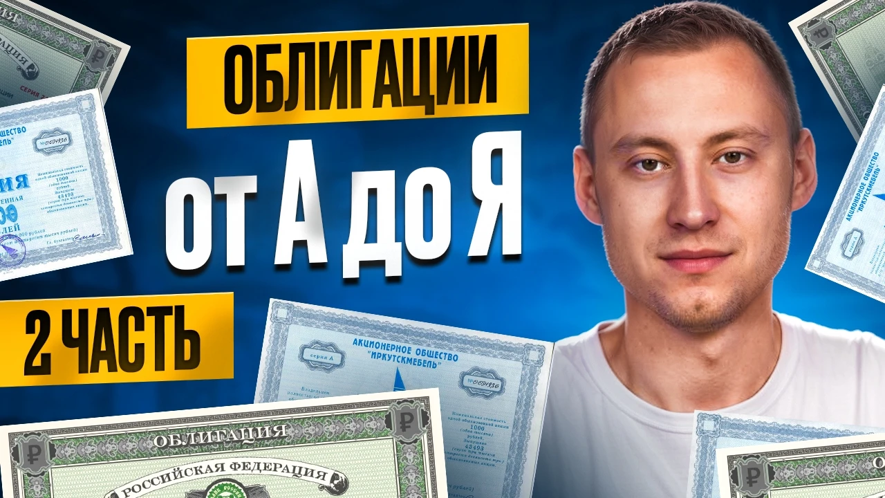 Это 2-я часть моих бесплатных лекций про облигации, где я рассказываю об этом казалось бы простом инструменте и - изображение