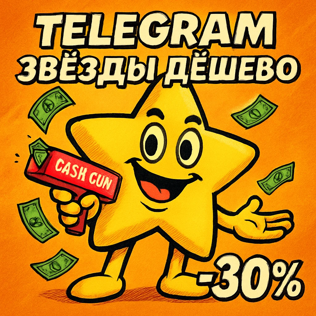 Telegram Stars со скидкой 70%: купить звёзды дешево в 2025 💸⭐ | Актуальные цены и проверенный бот Telegram - изображение