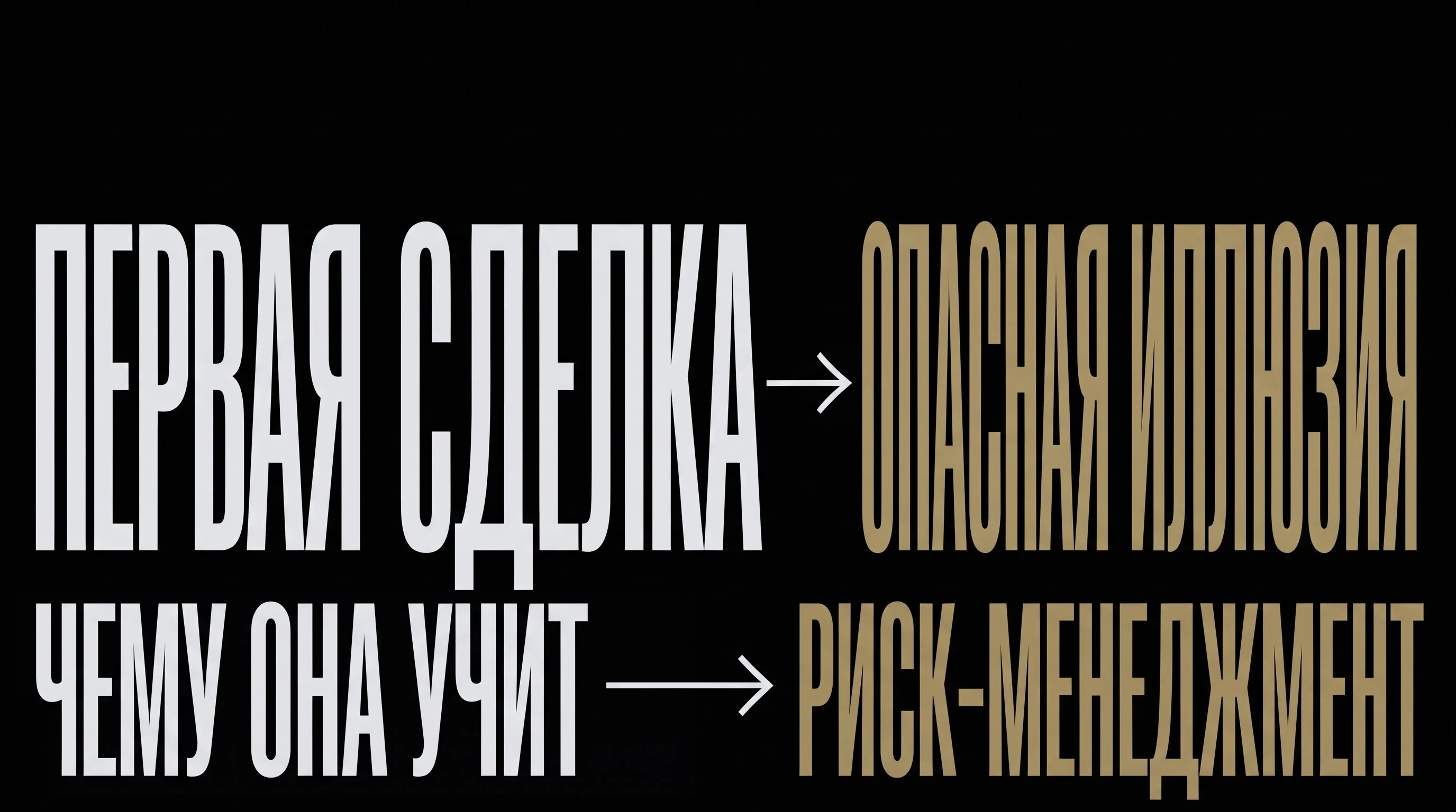 Первая сделка почти всегда закрывается в плюс. И это худшее, что может произойти с начинающим трейдером. Легкая - изображение