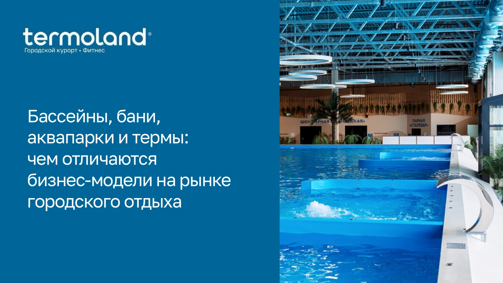 На первый взгляд, форматы похожи: вода, зоны отдыха, гости и услуги. Но с точки зрения бизнеса они работают - изображение