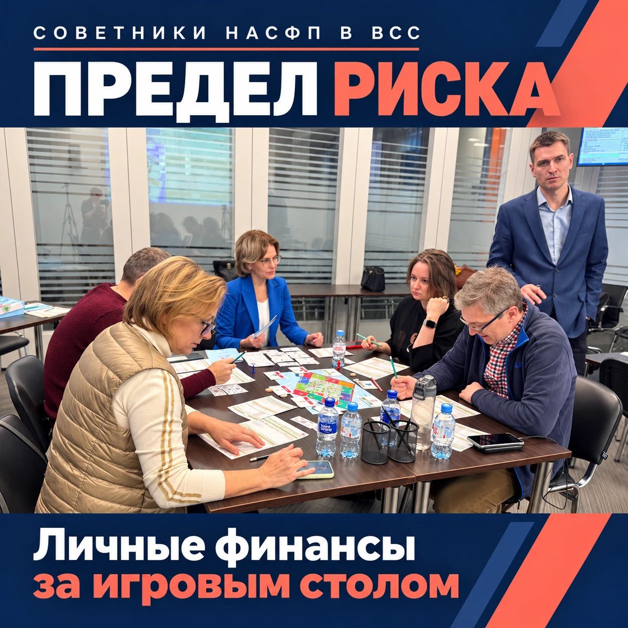 Во вторник советники НАСФП собрались во Всероссийском союзе страховщиков, чтобы поиграть в игру «Предел риска», - изображение