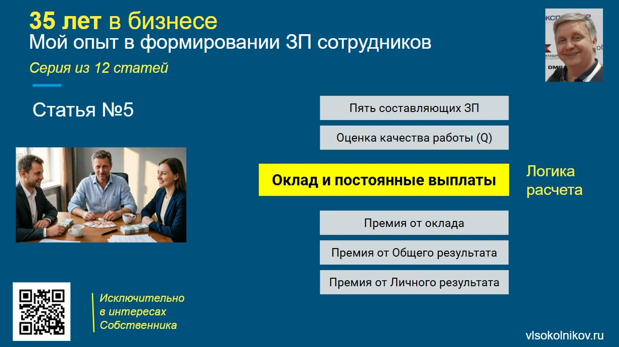 Многие владельцы считают оклад формальной «обязаловкой» для бухгалтерии и налоговой. Вижу часто “умные статьи” с - изображение