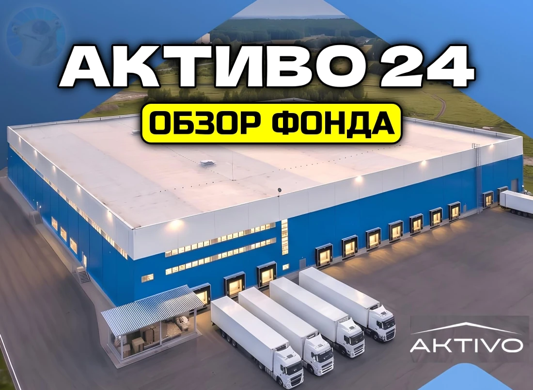 В ленте новостей обратил внимание на запуск нового складского фонда от «Активо». 🏠В моём портфеле, как вы - изображение