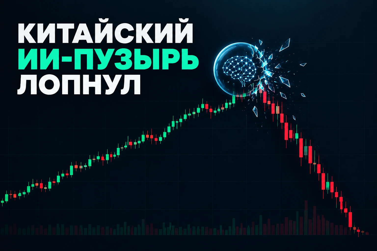 #AI #Китай #ИИ #биржа Китай продавал ИИ - как неизбежное будущее. Технологический индекс STAR 50 потерял около - изображение