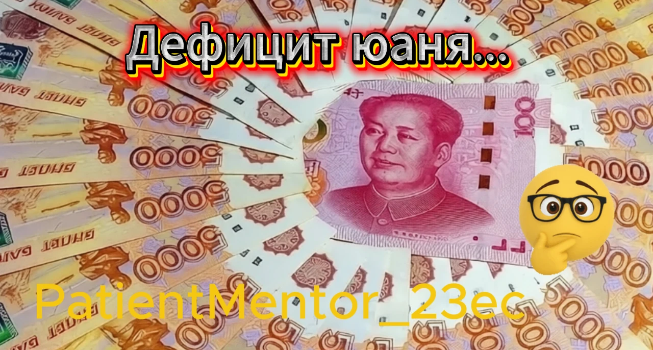 (16.06.2026) Когда в 2022 году ушли доллар и евро, рынок пророчил юаню роль спасителя. Сегодня, в середине 2026 - изображение