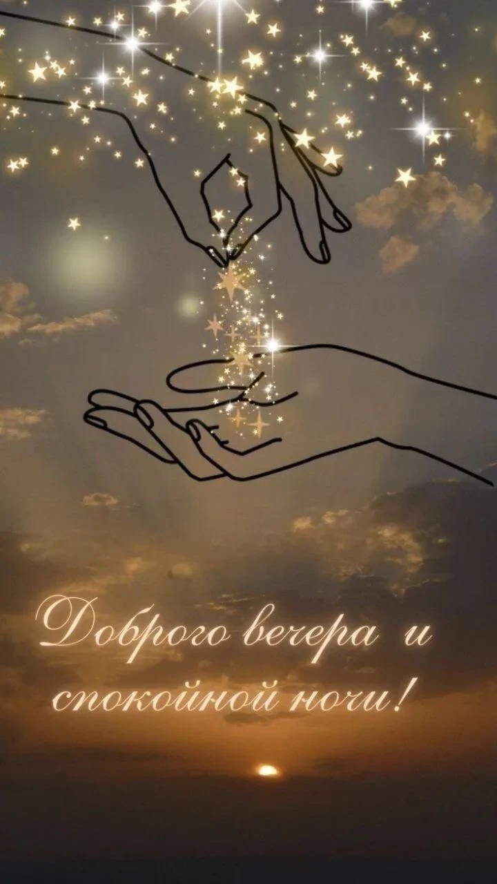 Доброго вечера, спокойной ночи, исцеляющих снов - изображение