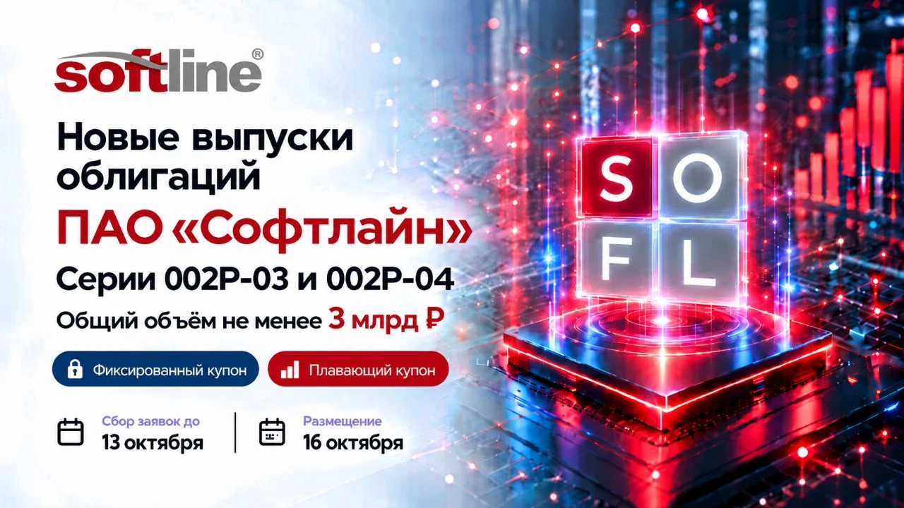 Софтлайн вновь выходит на долговой рынок, причем сразу с двумя выпусками облигаций. Один с фиксированным - изображение