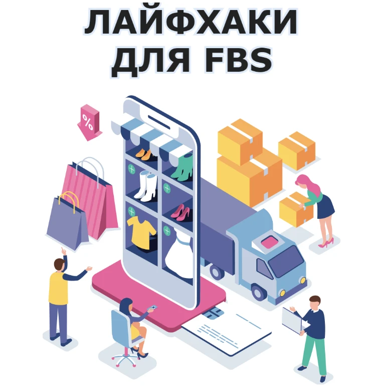 Торговля по схеме FBS становится еще популярнее, поэтому селлеру важно хорошее понимание процесса. Вот некоторые - изображение